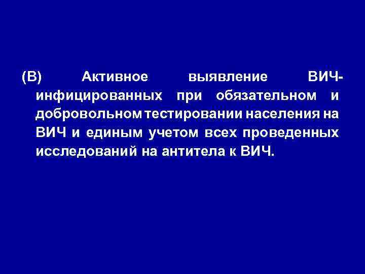 (В) Активное выявление ВИЧинфицированных при обязательном и добровольном тестировании населения на ВИЧ и единым