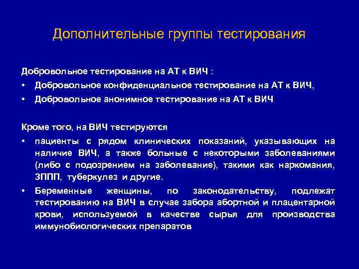Дополнительные группы тестирования Добровольное тестирование на АТ к ВИЧ : • • Добровольное конфиденциальное
