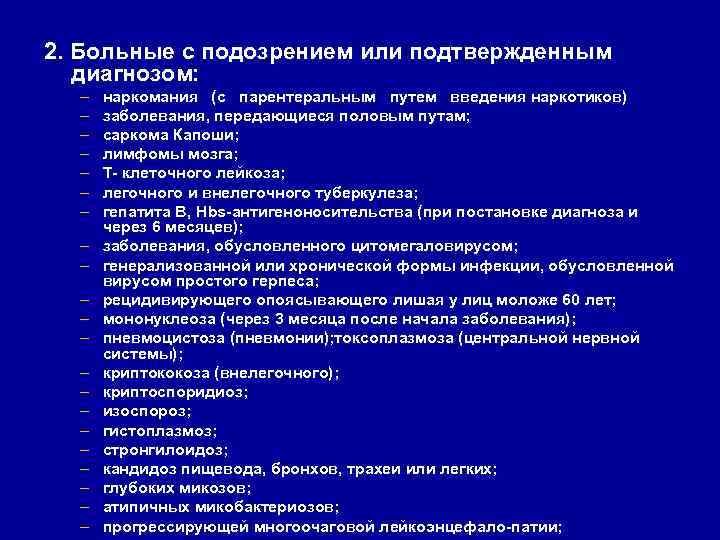 2. Больные с подозрением или подтвержденным диагнозом: – – – – – – наркомания