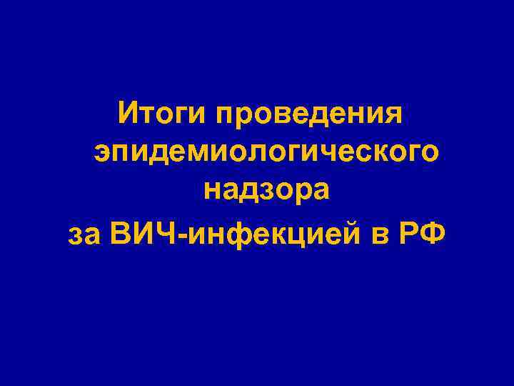 Итоги проведения эпидемиологического надзора за ВИЧ-инфекцией в РФ 