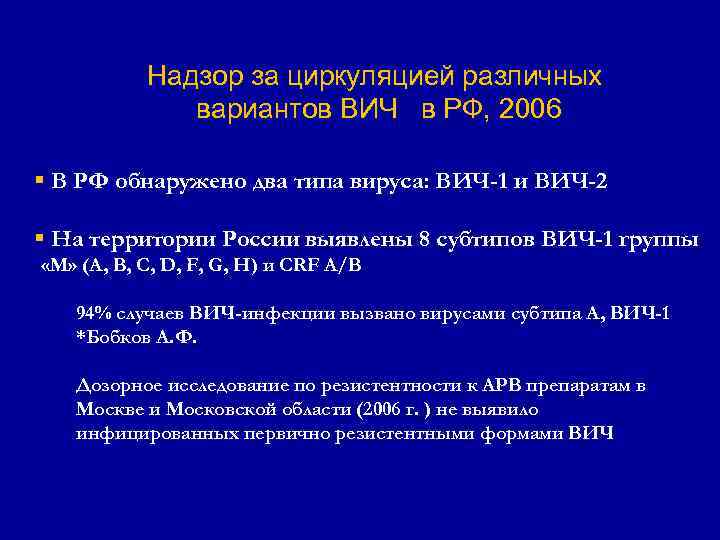 Надзор за циркуляцией различных вариантов ВИЧ в РФ, 2006 § В РФ обнаружено два