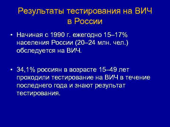 Результаты тестирования на ВИЧ в России • Начиная с 1990 г. ежегодно 15– 17%