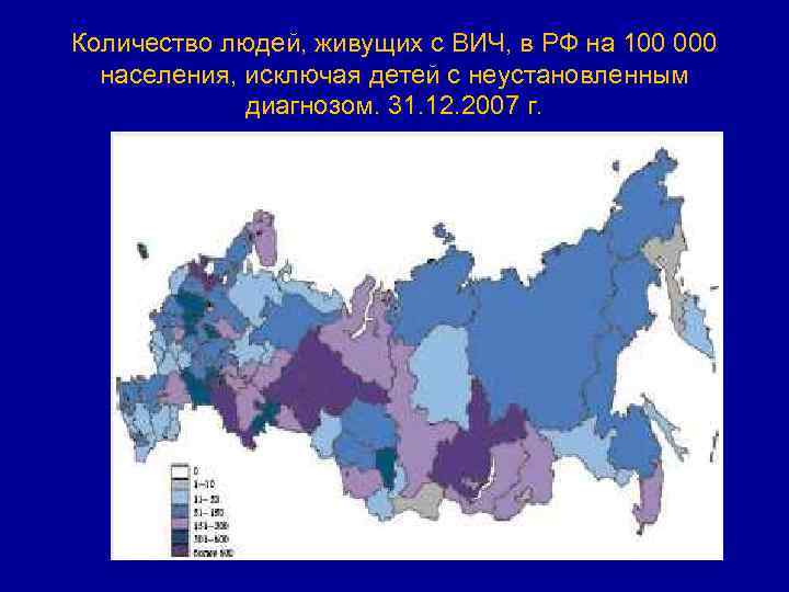 Количество людей, живущих с ВИЧ, в РФ на 100 000 населения, исключая детей с