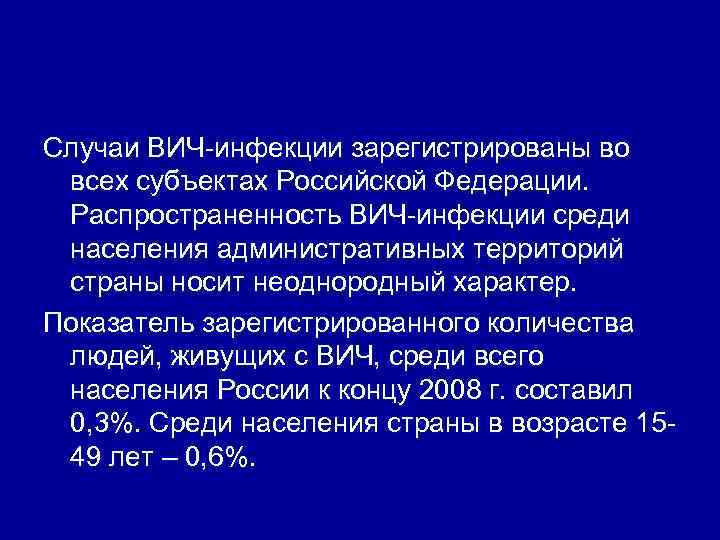Случаи ВИЧ инфекции зарегистрированы во всех субъектах Российской Федерации. Распространенность ВИЧ инфекции среди населения