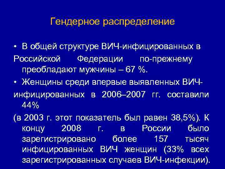Гендерное распределение • В общей структуре ВИЧ инфицированных в Российской Федерации по прежнему преобладают