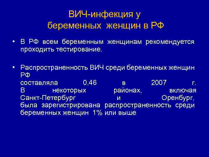 ВИЧ инфекция у беременных женщин в РФ • В РФ всем беременным женщинам рекомендуется