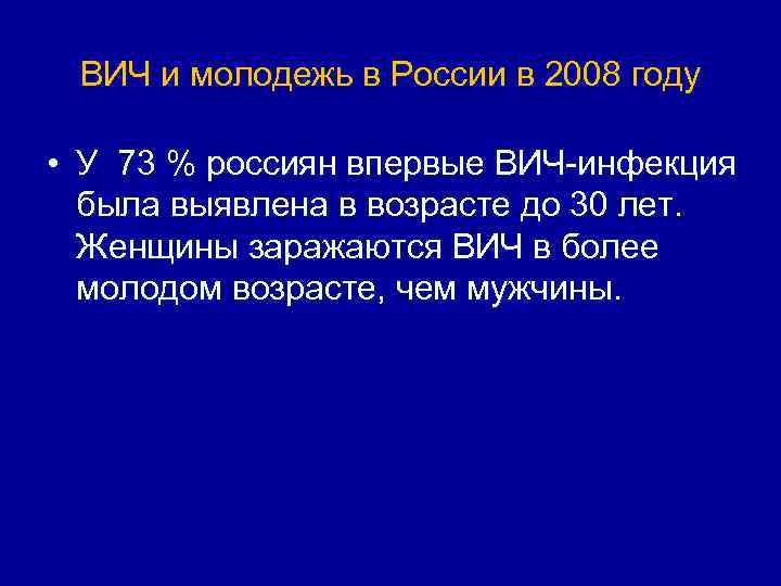 ВИЧ и молодежь в России в 2008 году • У 73 % россиян впервые