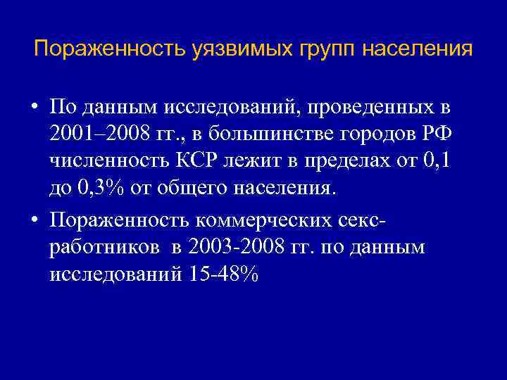 Пораженность уязвимых групп населения • По данным исследований, проведенных в 2001– 2008 гг. ,