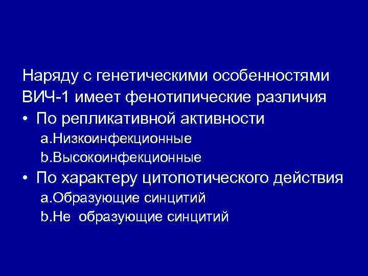 Наряду с генетическими особенностями ВИЧ 1 имеет фенотипические различия • По репликативной активности a.