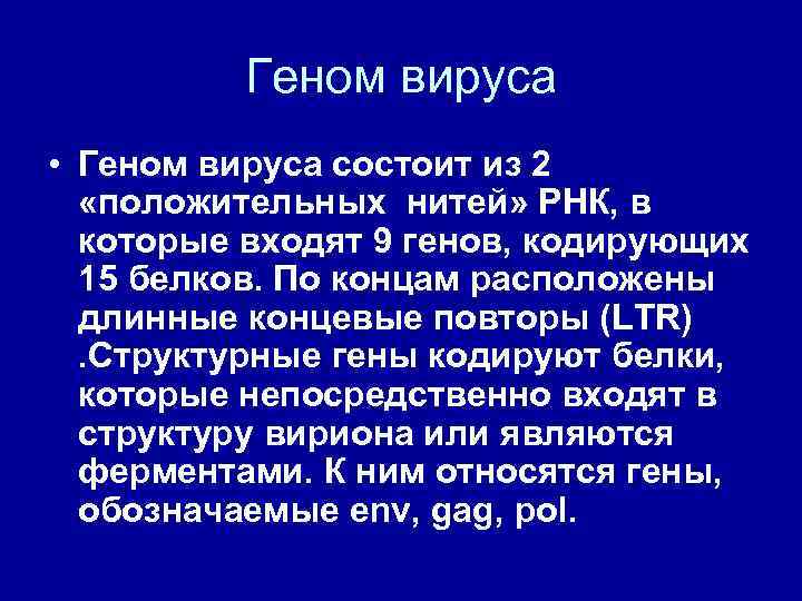 Геном вируса • Геном вируса состоит из 2 «положительных нитей» РНК, в которые входят