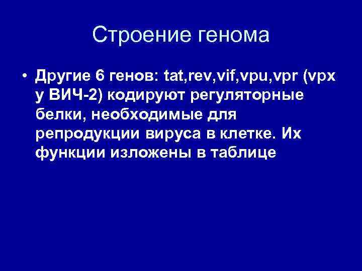Строение генома • Другие 6 генов: tat, rev, vif, vpu, vpr (vpx у ВИЧ-2)