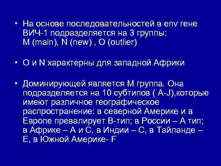  • На основе последовательностей в env гене ВИЧ-1 подразделяется на 3 группы: М