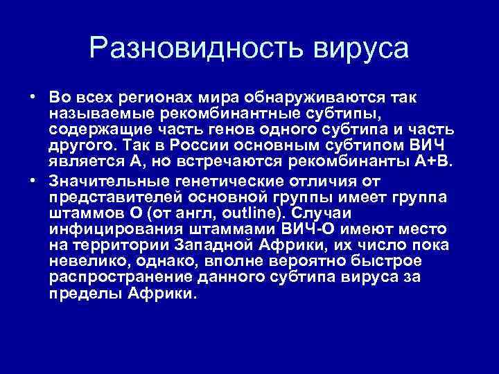Разновидность вируса • Во всех регионах мира обнаруживаются так называемые рекомбинантные субтипы, содержащие часть