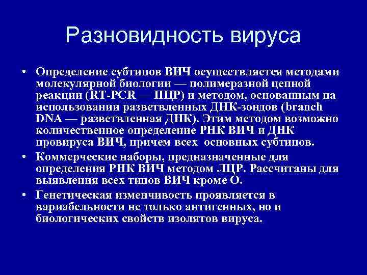 Разновидность вируса • Определение субтипов ВИЧ осуществляется методами молекулярной биологии — полимеразной цепной реакции