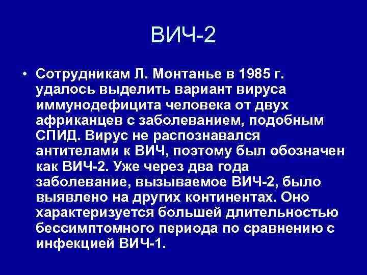 ВИЧ-2 • Сотрудникам Л. Монтанье в 1985 г. удалось выделить вариант вируса иммунодефицита человека