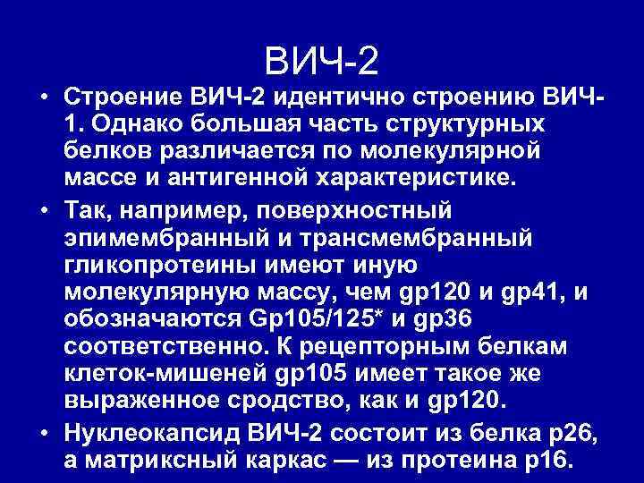 ВИЧ-2 • Строение ВИЧ-2 идентично строению ВИЧ 1. Однако большая часть структурных белков различается