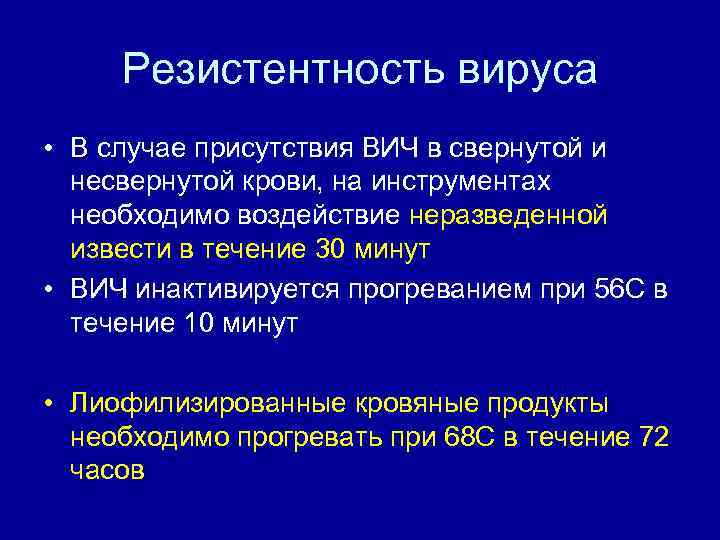 Резистентность вируса • В случае присутствия ВИЧ в свернутой и несвернутой крови, на инструментах