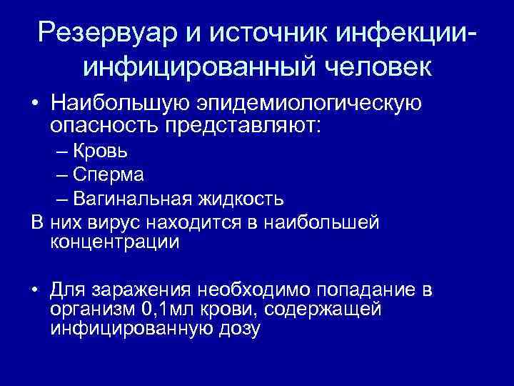 Резервуар и источник инфекции- инфицированный человек • Наибольшую эпидемиологическую опасность представляют: – Кровь –