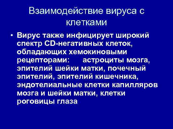 Взаимодействие вируса с клетками • Вирус также инфицирует широкий спектр CD-негативных клеток, обладающих хемокиновыми