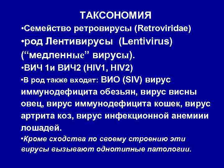 ТАКСОНОМИЯ • Семейство ретровирусы (Retroviridae) • род Лентивирусы (Lentivirus) (“медленные” вирусы). • ВИЧ 1