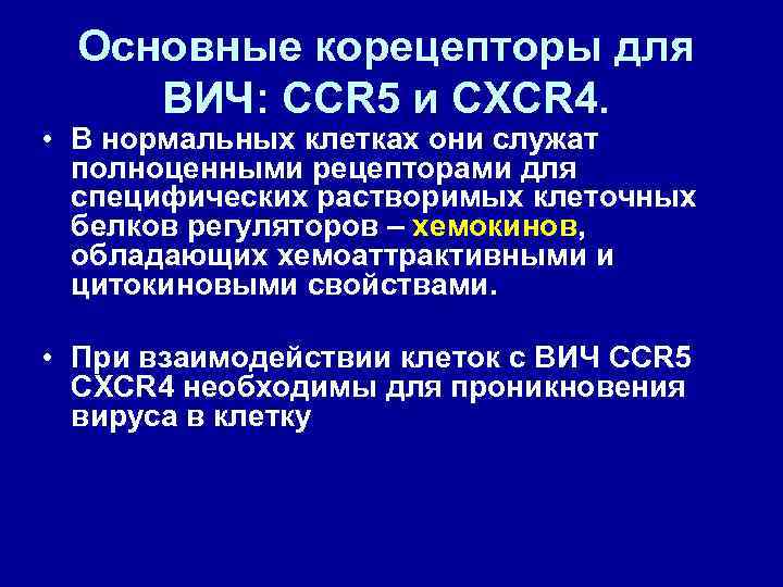 Основные корецепторы для ВИЧ: CCR 5 и CXCR 4. • В нормальных клетках они