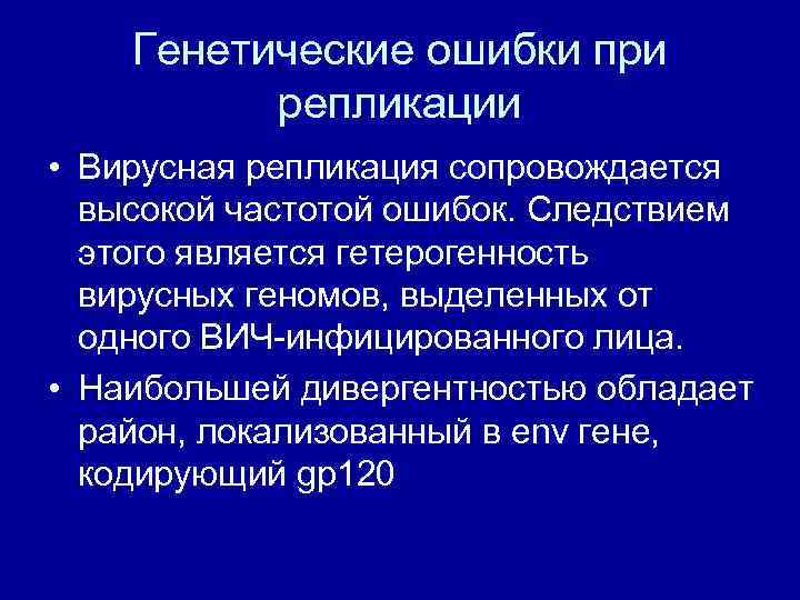 Генетические ошибки при репликации • Вирусная репликация сопровождается высокой частотой ошибок. Следствием этого является