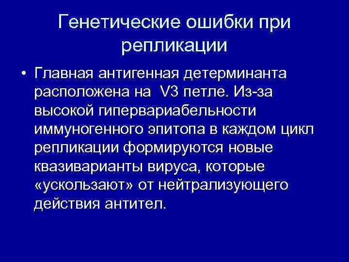 Генетические ошибки при репликации • Главная антигенная детерминанта расположена на V 3 петле. Из-за