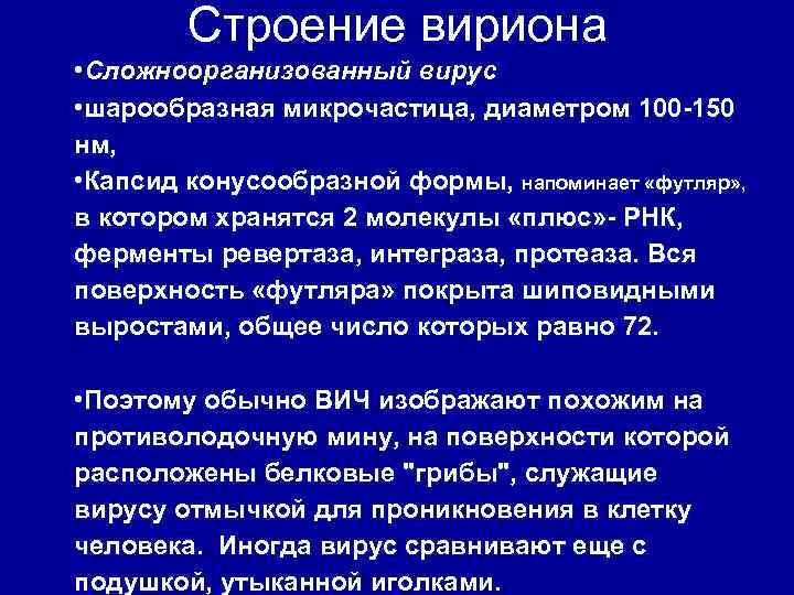 Строение вириона • Сложноорганизованный вирус • шарообразная микрочастица, диаметром 100 -150 нм, • Капсид