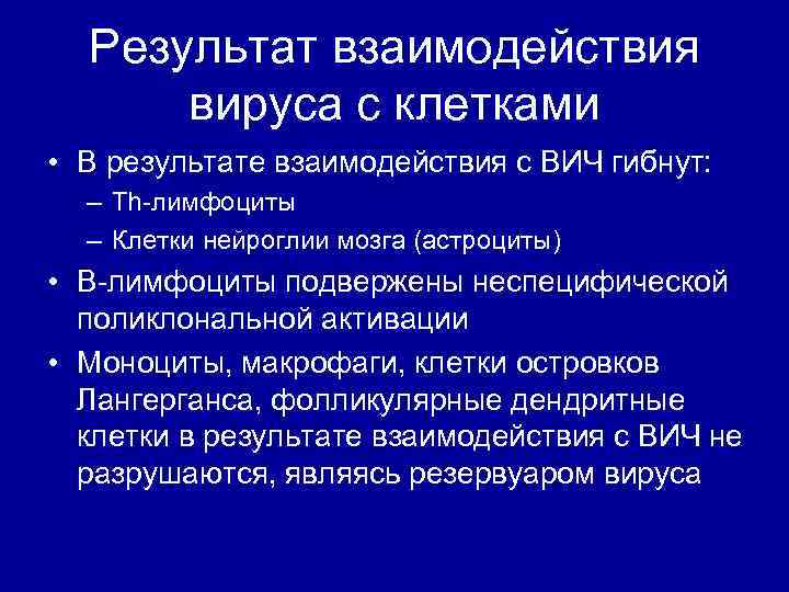 Результат взаимодействия вируса с клетками • В результате взаимодействия с ВИЧ гибнут: – Th-лимфоциты