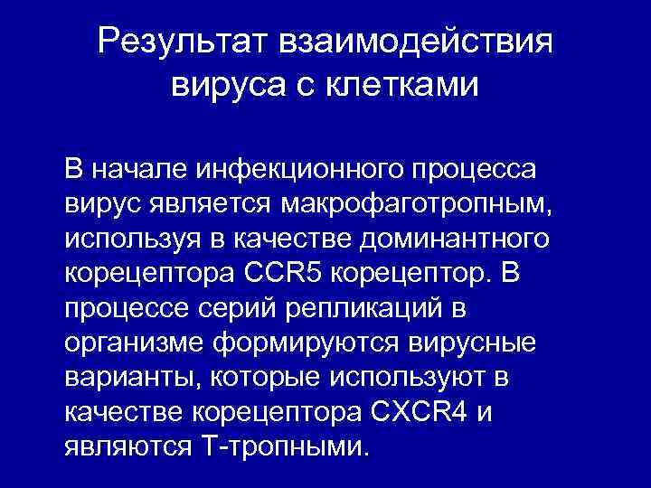 Результат взаимодействия вируса с клетками В начале инфекционного процесса вирус является макрофаготропным, используя в