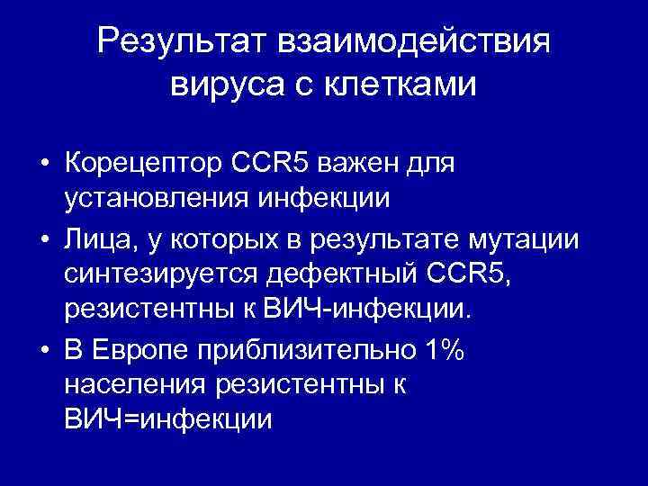 Результат взаимодействия вируса с клетками • Корецептор CCR 5 важен для установления инфекции •