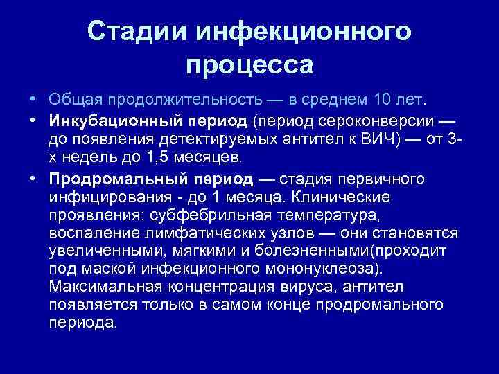 Стадии инфекционного процесса • Общая продолжительность — в среднем 10 лет. • Инкубационный период