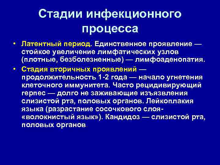Стадии инфекционного процесса • Латентный период. Единственное проявление — стойкое увеличение лимфатических узлов (плотные,