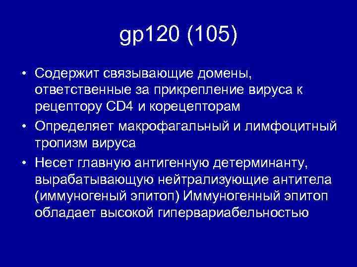 gp 120 (105) • Содержит связывающие домены, ответственные за прикрепление вируса к рецептору CD
