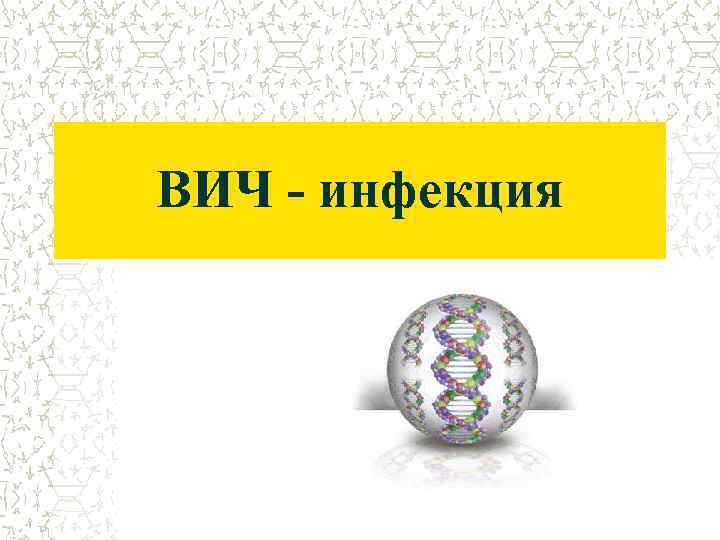 ВИЧ - инфекция 