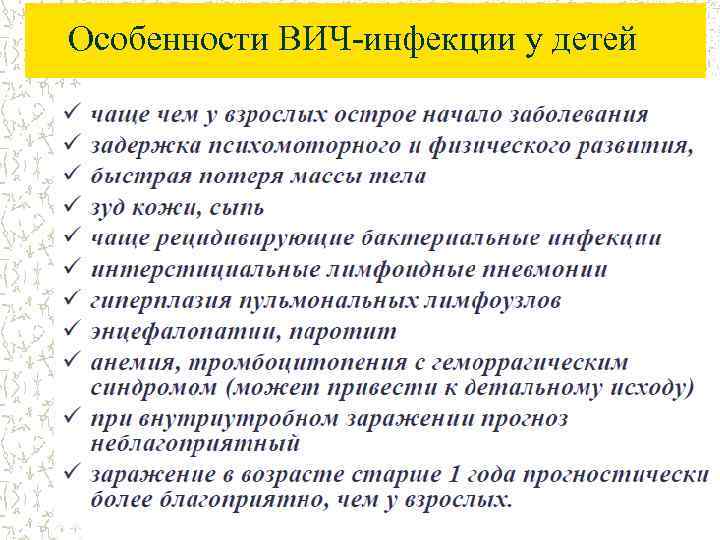 Особенности ВИЧ-инфекции у детей 