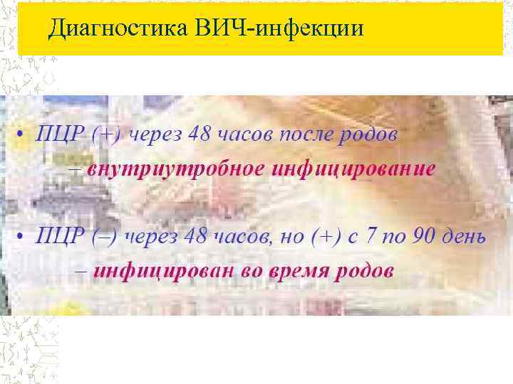 Диагностика ВИЧ-инфекции 