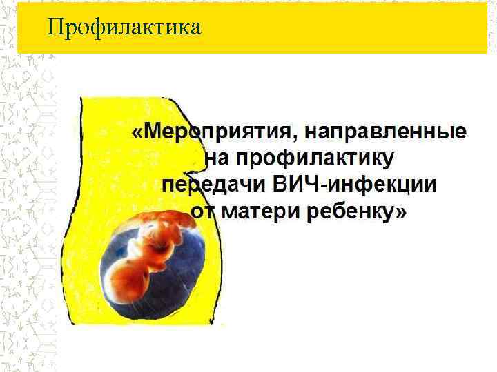 Профилактика 