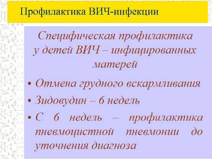 Профилактика ВИЧ-инфекции 