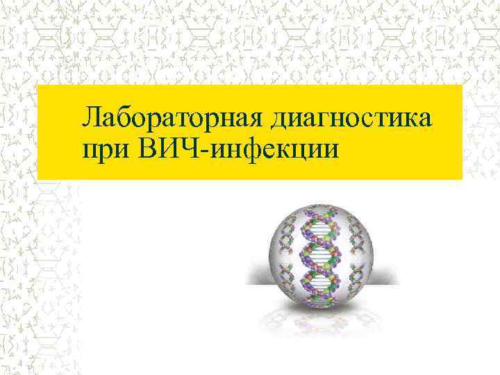 Лабораторная диагностика при ВИЧ-инфекции 