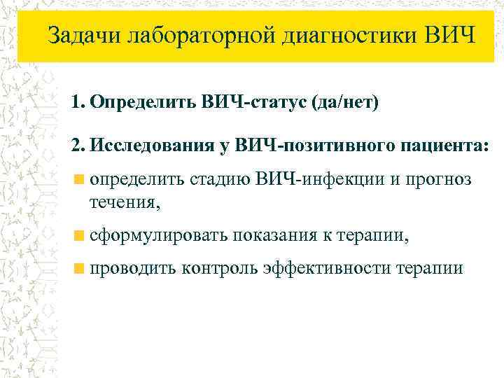 Задачи лабораторной диагностики ВИЧ 1. Определить ВИЧ-статус (да/нет) 2. Исследования у ВИЧ-позитивного пациента: определить