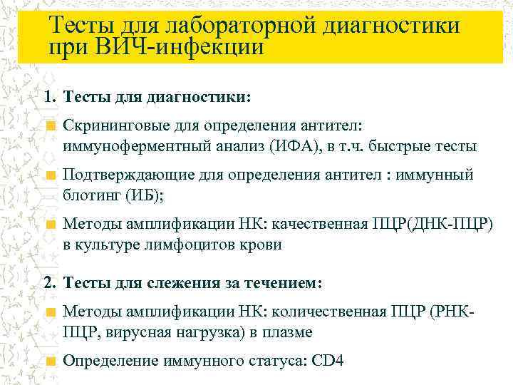 Тесты для лабораторной диагностики при ВИЧ-инфекции 1. Тесты для диагностики: Скрининговые для определения антител: