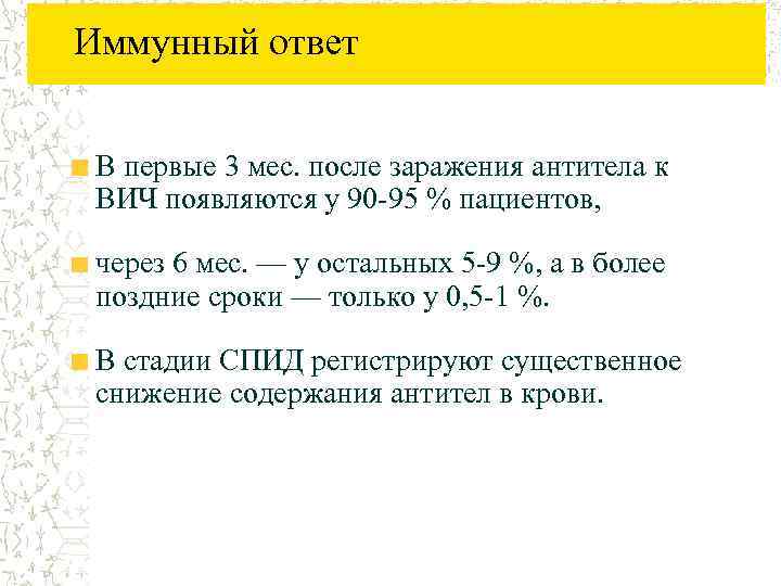 Иммунный ответ В первые 3 мес. после заражения антитела к ВИЧ появляются у 90