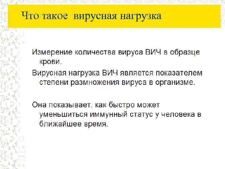 Что такое вирусная нагрузка 