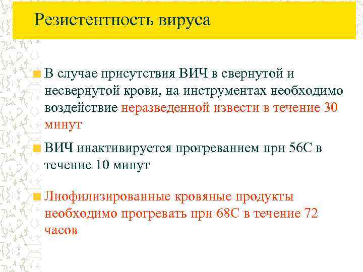 Резистентность вируса В случае присутствия ВИЧ в свернутой и несвернутой крови, на инструментах необходимо