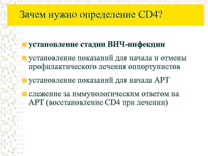 Зачем нужно определение CD 4? установление стадии ВИЧ-инфекции установление показаний для начала и отмены