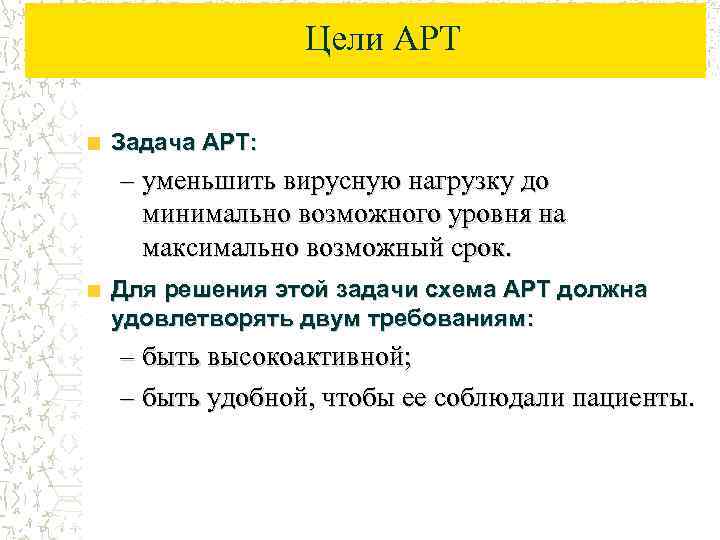 Цели АРТ Задача АРТ: – уменьшить вирусную нагрузку до минимально возможного уровня на максимально