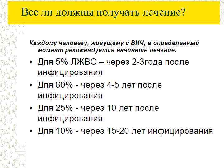 Все ли должны получать лечение? 