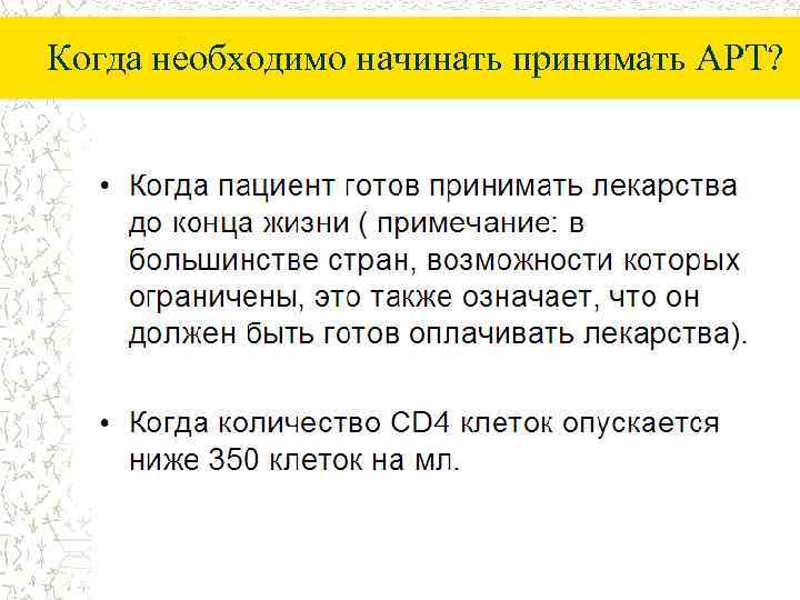 Когда необходимо начинать принимать АРТ? 
