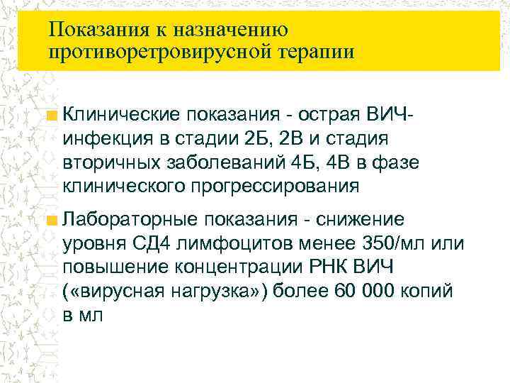 Показания к назначению противоретровирусной терапии Клинические показания - острая ВИЧинфекция в стадии 2 Б,